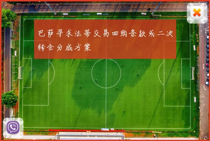巴萨寻求法蒂交易回购条款或二次转会分成方案