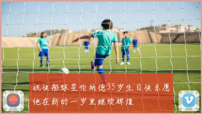 祝快船球星伦纳德35岁生日快乐愿他在新的一岁里继续辉煌