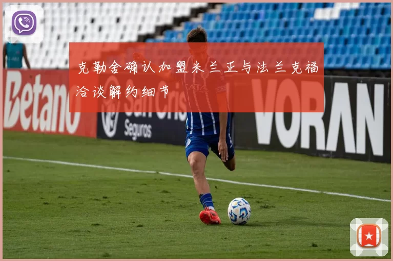 克勒舍确认加盟米兰正与法兰克福洽谈解约细节