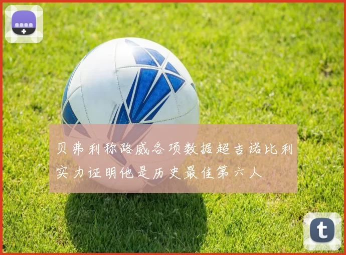 贝弗利称路威各项数据超吉诺比利实力证明他是历史最佳第六人