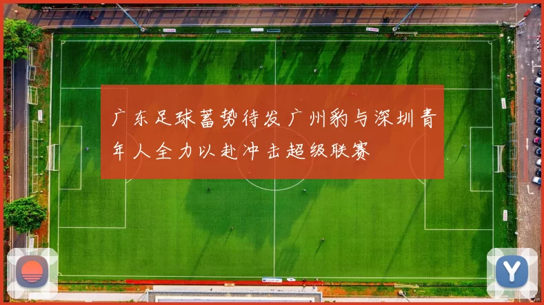 广东足球蓄势待发广州豹与深圳青年人全力以赴冲击超级联赛