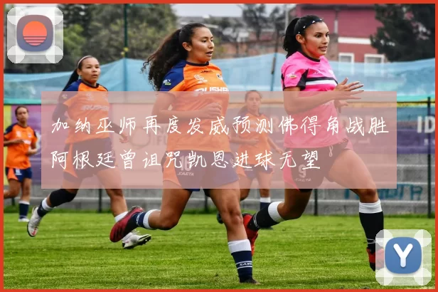 加纳巫师再度发威预测佛得角战胜阿根廷曾诅咒凯恩进球无望