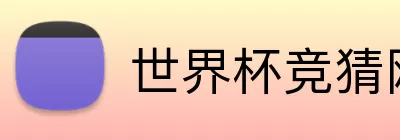 世界杯竞猜网站推荐 Logo